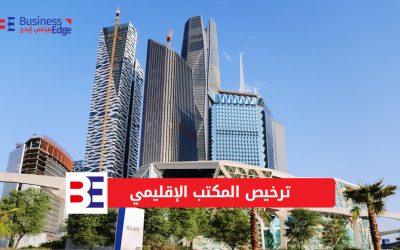 ترخيص المكتب الإقليمي في السعودية