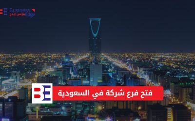 فتح فرع شركة في السعودية