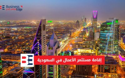 الحصول على إقامة مستثمر في السعودية: الدليل الشامل 2025