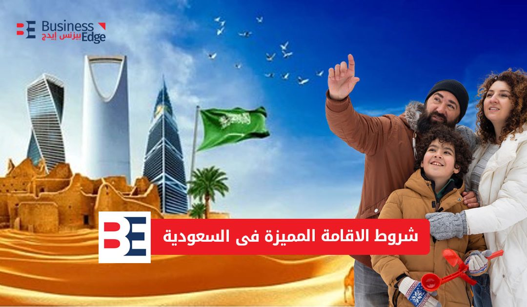 شروط الإقامة المميزة في السعودية