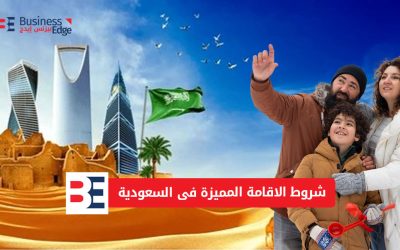 إقامة مستثمر الأعمال في السعودية: الشروط والمزايا وطريقة الحصول عليها 2025