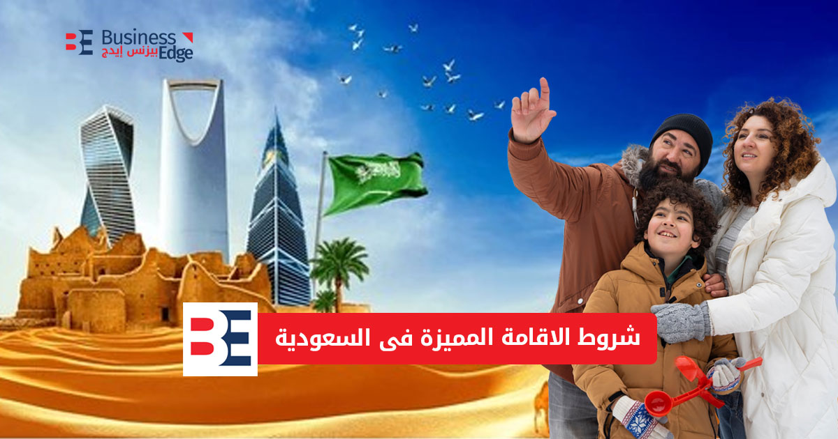 شروط الإقامة المميزة في السعودية