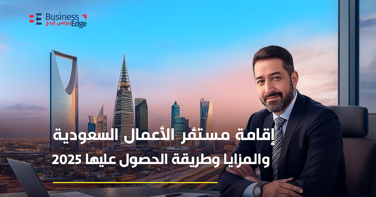 إقامة مستثمر في السعودية: الشروط والمتطلبات والمزايا 2025