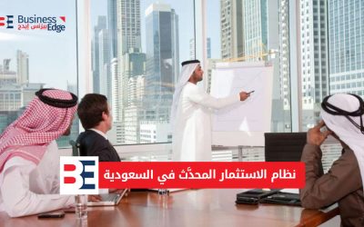 نظام الاستثمار المحدَّث في السعودية