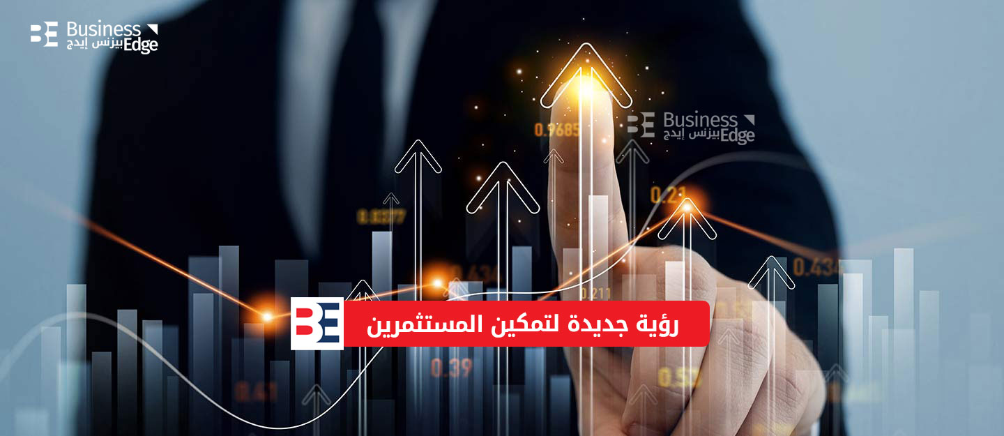 مميزات نظام الاستثمار الجديد للمستثمرين
