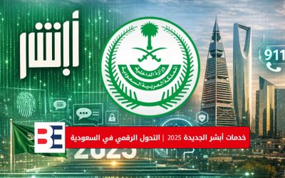 وزارة الداخلية تطلق خدمات رقمية جديدة على منصة أبشر